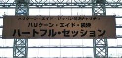 『ハリケーン・エイド横浜』（チャリティーコンサート）・『みなとみらい・クイーンズスクエア』