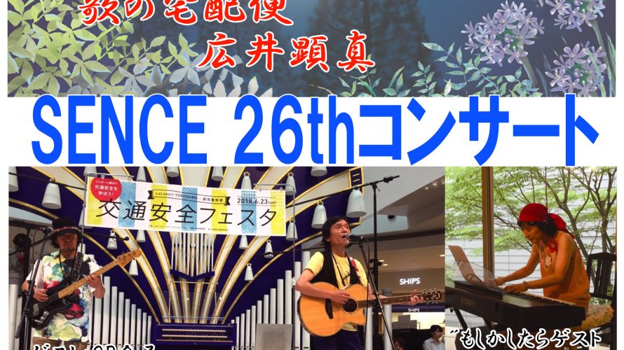 ９月２日（日）　SENCE 26thコンサート