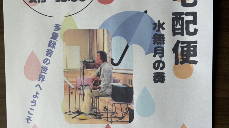 2026年6月1日（月）　歌の宅配便　水無月の奏